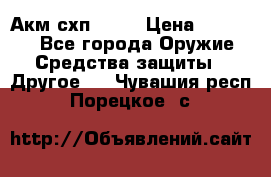 Акм схп 7 62 › Цена ­ 35 000 - Все города Оружие. Средства защиты » Другое   . Чувашия респ.,Порецкое. с.